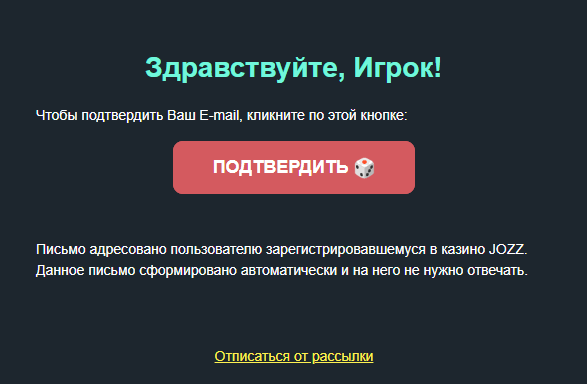 Подтвердить email во время регистрации в Jozz Casino Письмо со ссылкой для подтверждения почты от Джозз Казино