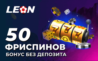 50 фриспинов без депозита за скачивание приложения Leon Casino