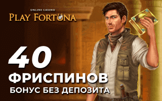 Бездепозитный бонус 40 фриспинов в казино Play Fortuna