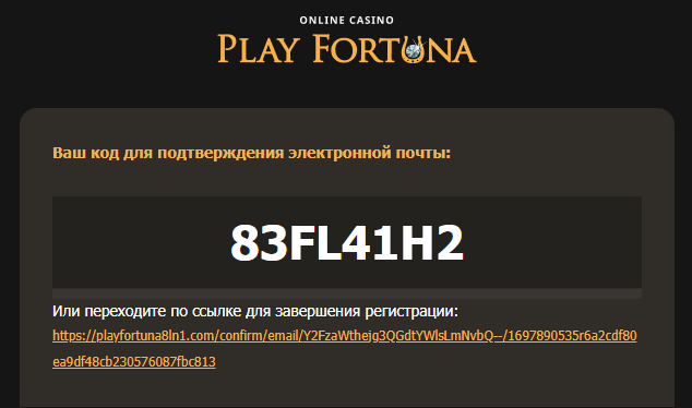 Подтвердить электронную почту при регистрации в онлайн-казино Play Fortuna Письмо от администрации казино Плей Фортуна