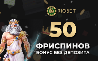 Бездепозитный бонус 50 фриспинов для новых клиентов Riobet Casino