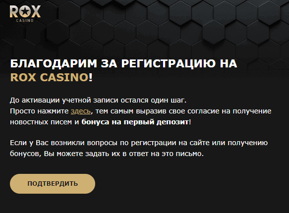 Подтвердить электронную почту при регистрации на сайте Rox Casino Письмо от Рокс Казино