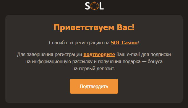 Подтвердить email при регистрации в Sol Casino Письмо со ссылкой подтверждения почты от Сол Казино