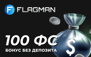 100 фриспинов без депозита за регистрацию в Flagman Casino