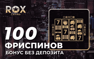 Бездепозитный бонус 100 фриспинов за регистрацию в Rox Casino