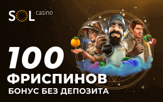100 фриспинов без депозита в Sol Casino